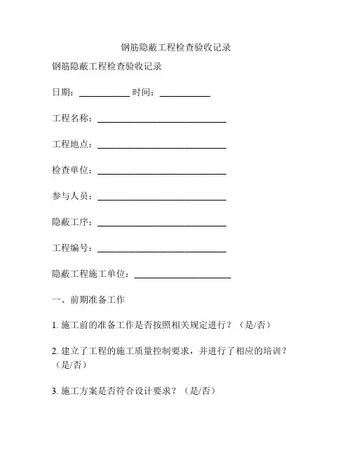 钢筋隐蔽工程检查验收记录