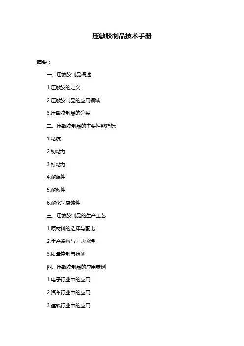 压敏胶制品技术手册