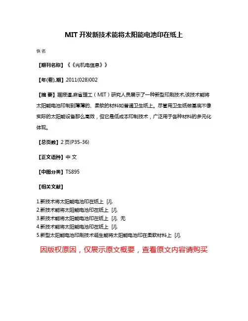 MIT开发新技术  能将太阳能电池印在纸上