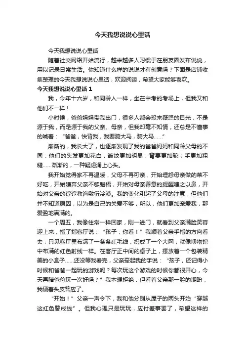 今天我想说说心里话