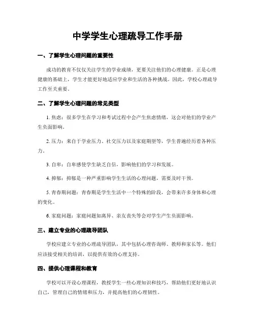 中学学生心理疏导工作手册