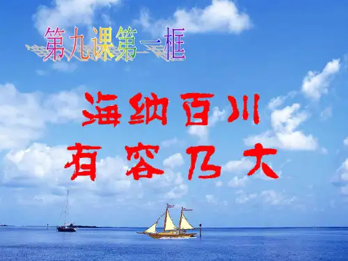 人教版 初二上 道德与法治第九课 第一框 海纳百川有容乃大
