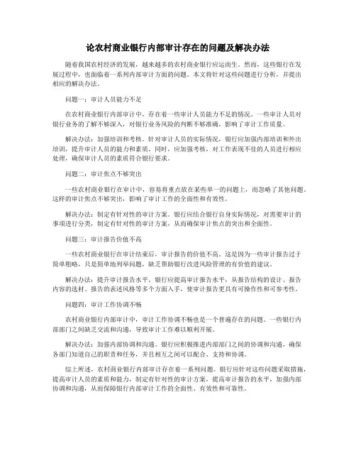 论农村商业银行内部审计存在的问题及解决办法