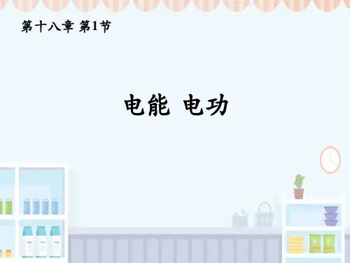 1电能电功课件人教版九年级全一册物理