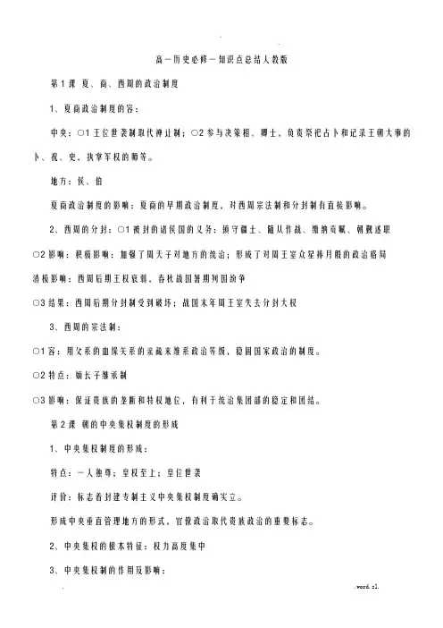 高一历史必修一知识点总结人教版