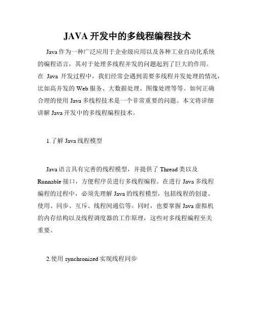 JAVA开发中的多线程编程技术