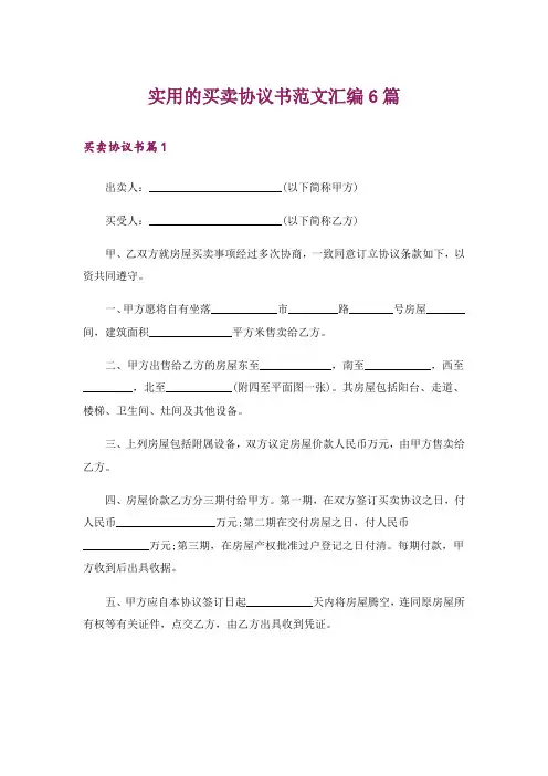 实用的买卖协议书范文汇编6篇