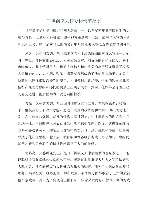 三国演义人物分析情节故事