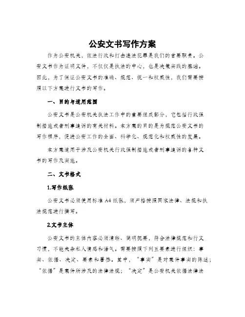 公安文书写作方案
