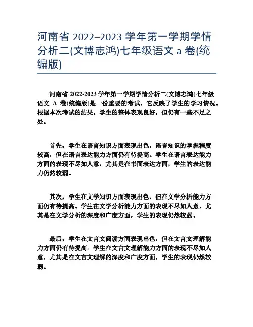 河南省2022–2023学年第一学期学情分析二(文博志鸿)七年级语文a卷(统编版)
