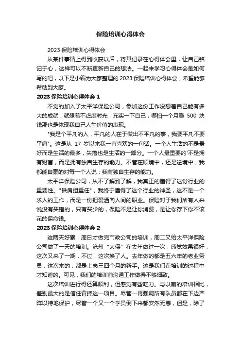保险培训心得体会