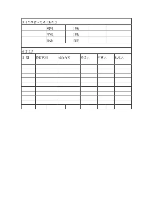 设计图纸会审交底作业指引
