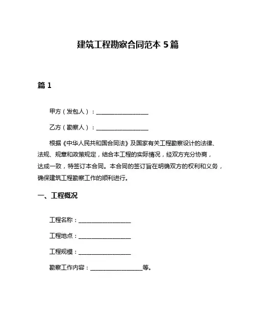 建筑工程勘察合同范本5篇