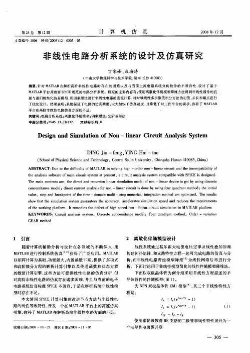 非线性电路分析系统的设计及仿真研究