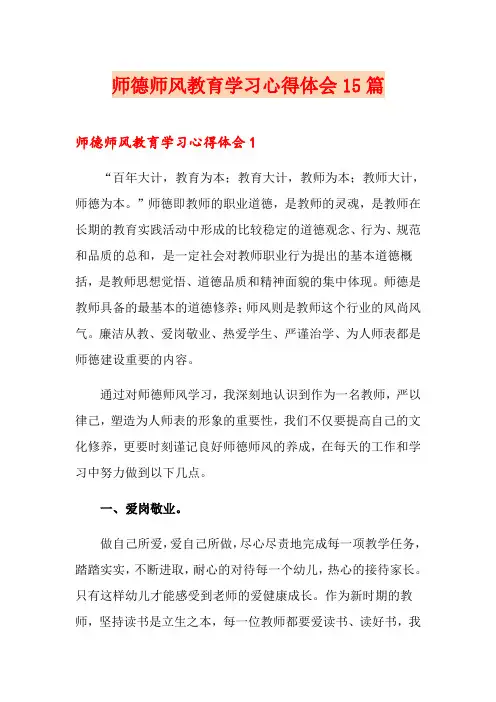 师德师风教育学习心得体会15篇