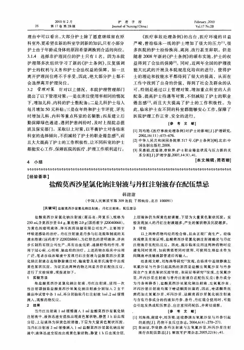 盐酸莫西沙星氯化钠注射液与丹红注射液存在配伍禁忌