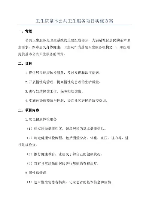 卫生院基本公共卫生服务项目实施方案