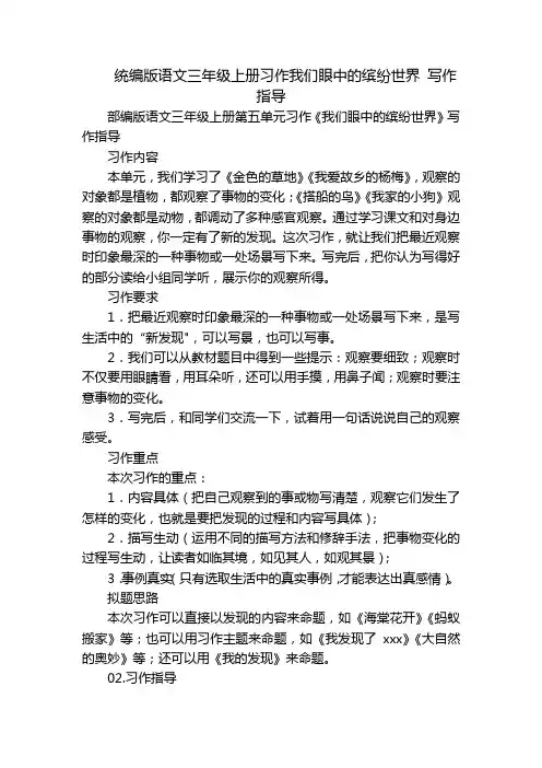 统编版语文三年级上册习作我们眼中的缤纷世界 写作指导