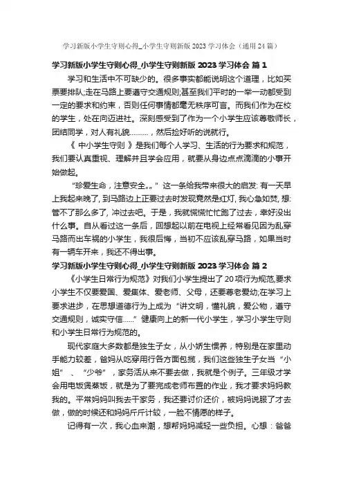 学习新版小学生守则心得_小学生守则新版2023学习体会（通用24篇）