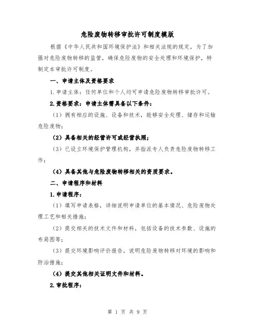 危险废物转移审批许可制度模版(4篇)