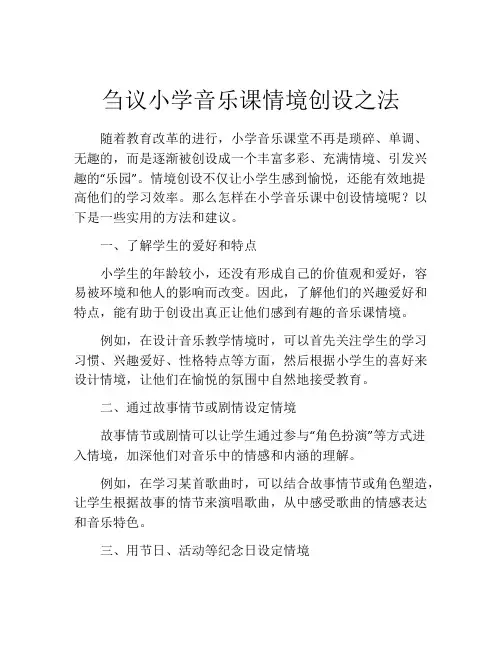 刍议小学音乐课情境创设之法