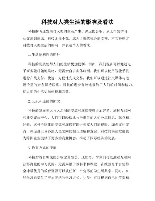 科技对人类生活的影响及看法