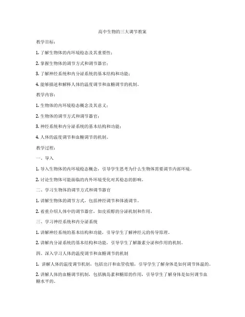 高中生物的三大调节教案
