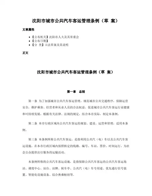 沈阳市城市公共汽车客运管理条例（草 案）