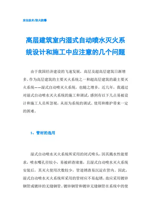 高层建筑室内湿式自动喷水灭火系统设计和施工中应注意的几个问题