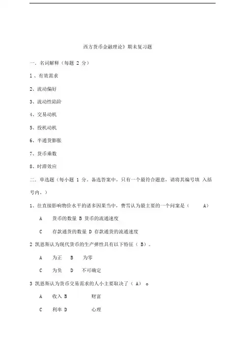 《西方货币金融理论》期未复习题