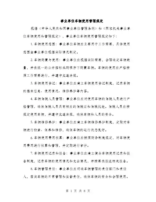 事业单位车辆使用管理规定（3篇）