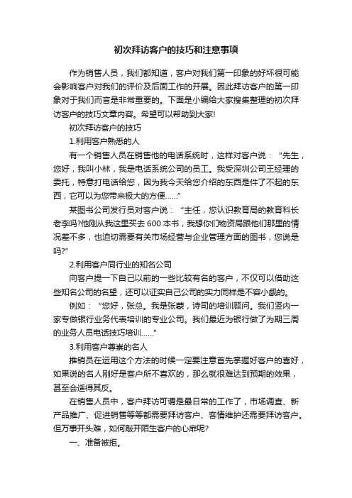 初次拜访客户的技巧和注意事项