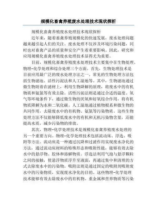规模化畜禽养殖废水处理技术现状探析