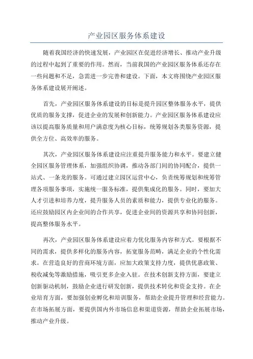 产业园区服务体系建设