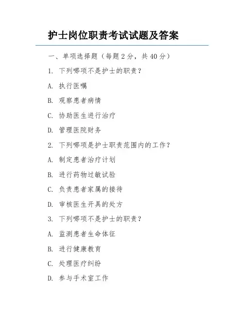 护士岗位职责考试试题及答案