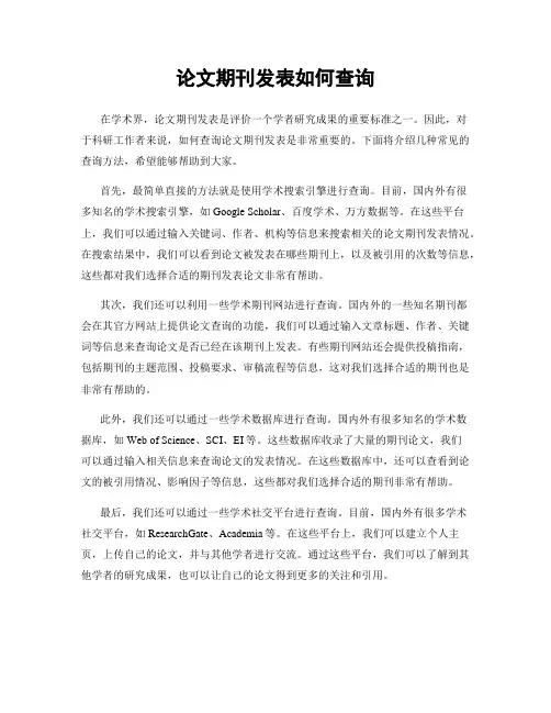 论文期刊发表如何查询