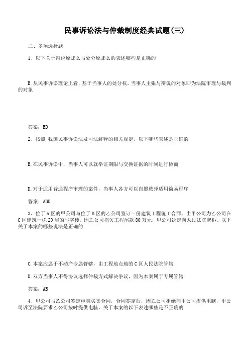 民事诉讼法与仲裁制度经典试题(三)
