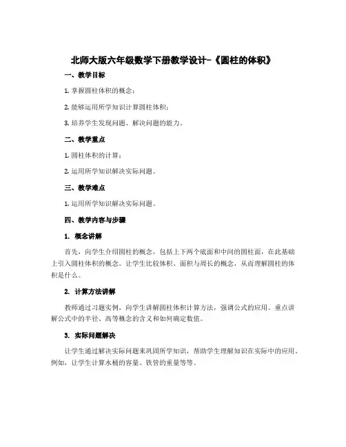 北师大版六年级数学下册教学设计-《圆柱的体积》