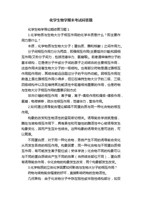 化学生物学期末考试问答题