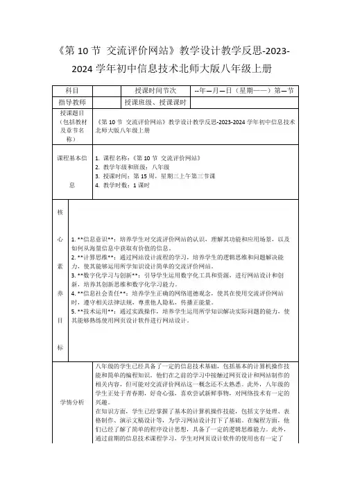 《第10节交流评价网站》教学设计教学反思-2023-2024学年初中信息技术北师大版八年级上册