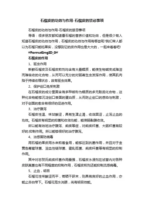 石榴皮的功效与作用-石榴皮的禁忌事项