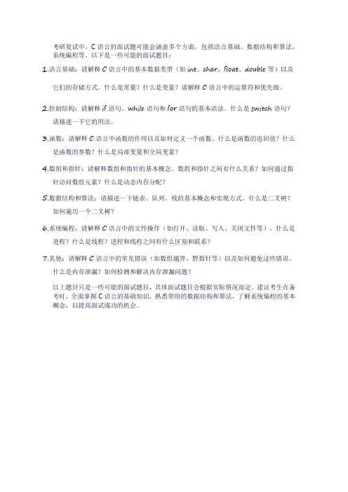 考研复试c语言面试题