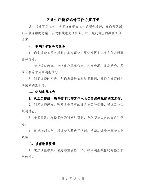 区县住户调查统计工作方案范例(2篇)