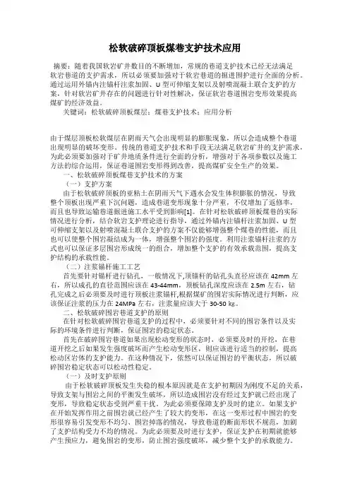 松软破碎顶板煤巷支护技术应用