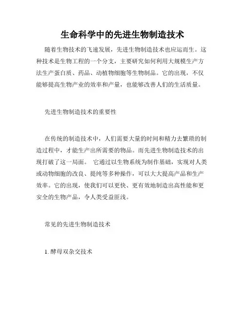 生命科学中的先进生物制造技术