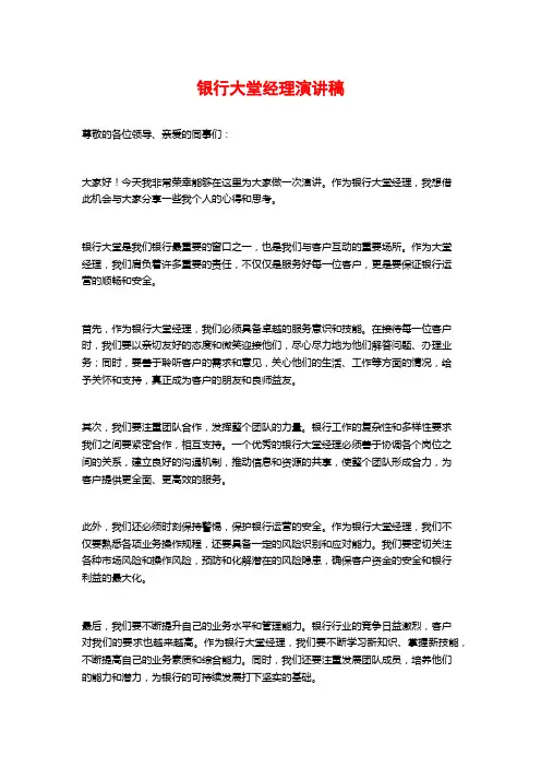 银行大堂经理演讲稿