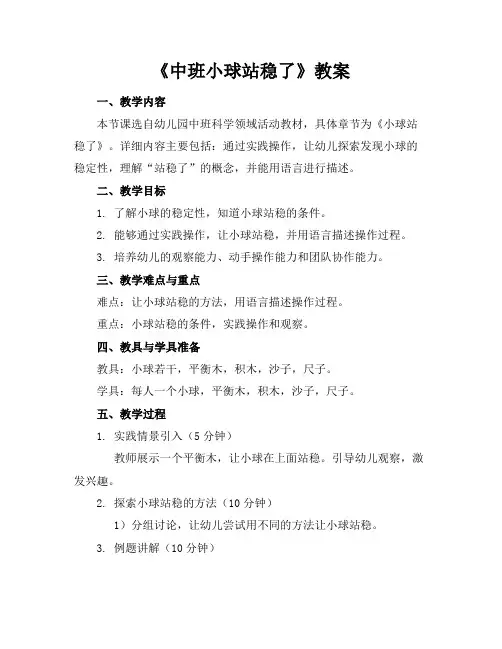 《中班小球站稳了》教案