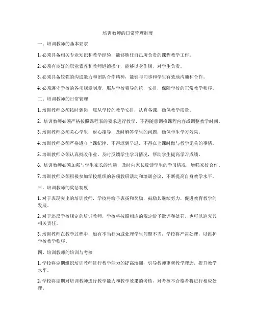 培训教师的日常管理制度