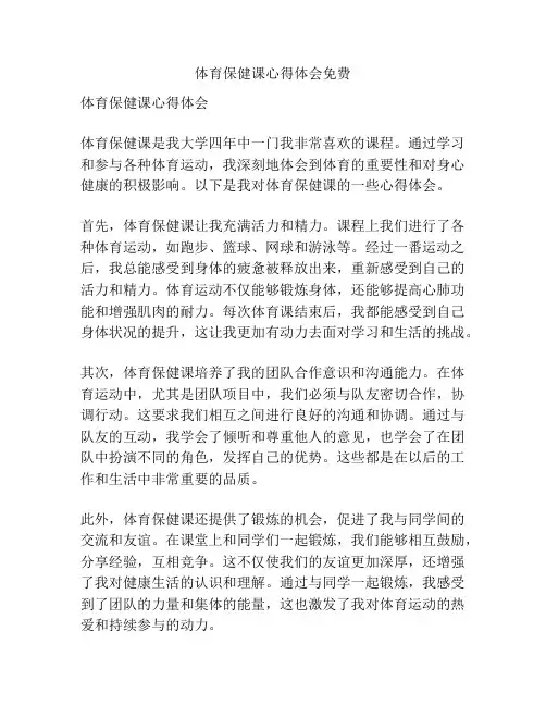 体育保健课心得体会免费