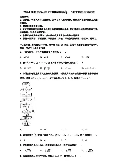 2024届北京海淀中关村中学数学高一下期末质量检测试题含解析